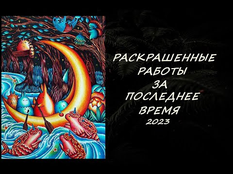 Видео: РАСКРАШЕННЫЕ РАБОТЫ ЗА ПОСЛЕДНЕЕ ВРЕМЯ 2023