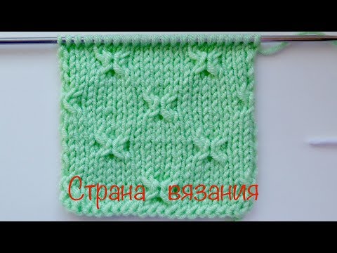Видео: Узоры спицами. Бабочки (звездочки).