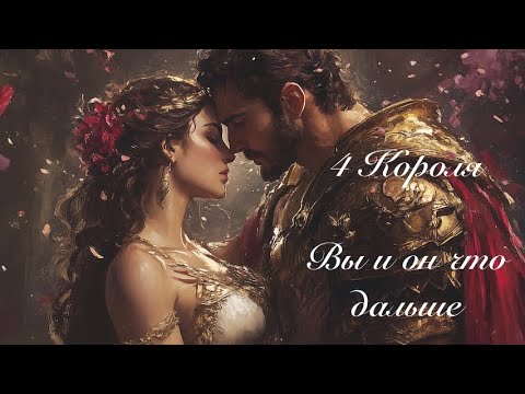 Видео: Таро 4 Короля. Вы и он что будет дальше. Гадание на картах таро 