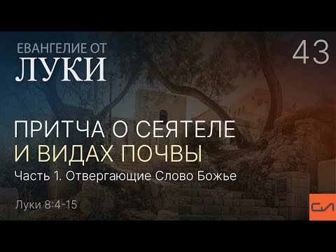 Видео: Луки 8:4-15. Притча о сеятеле и видах почвы (часть 1) | Андрей Вовк | Слово Истины