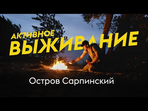Видео: Активное выживание: Остров Сарпинский