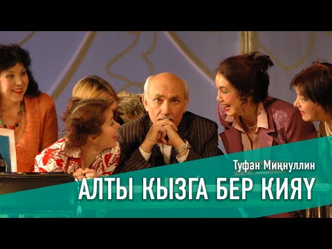 Видео: АЛТЫ КЫЗГА БЕР КИЯҮ/ШЕСТЬ НЕВЕСТ, ОДИН ЖЕНИХ, 2006 ел