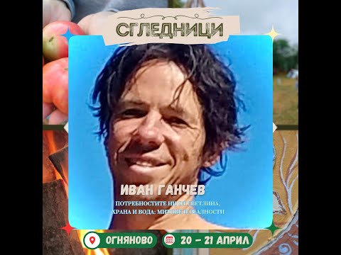 Видео: Иван Ганчев - "Сградна биология - старата наука, актуална днес повече от всякога" - Сгледници -2024