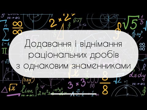 Видео: Алгебра.8 клас. №3. Додавання і віднімання  раціональних дробів з однаковим знаменниками