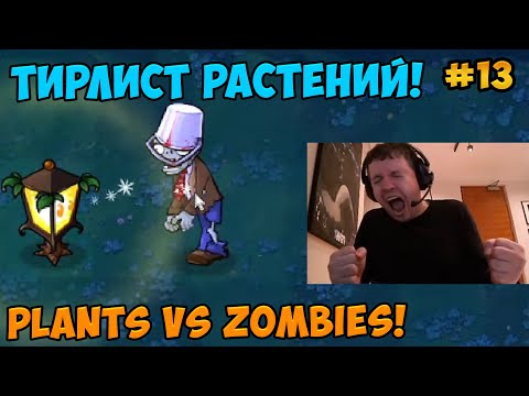 Видео: Папич играет в Plants vs Zombies! Тирлист растений! 13