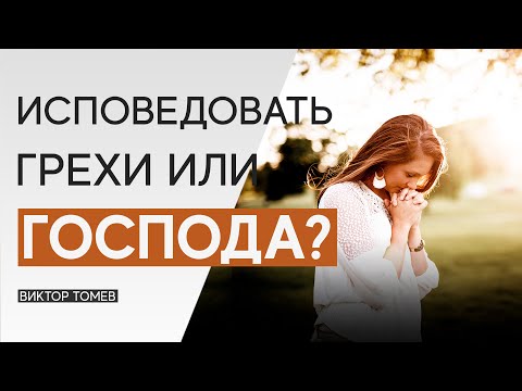 Видео: ИСПОВЕДОВАТЬ ГРЕХИ или ИСПОВЕДОВАТЬ ГОСПОДА? | Виктор Томев