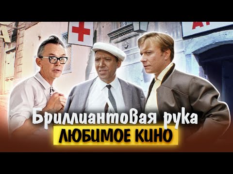 Видео: Бриллиантовая рука. Любимое кино
