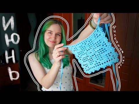 Видео: ИЮНЬ! Ozon FBO, филейная сетка и вязаные цветы 🌷