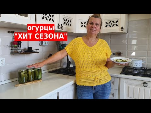 Видео: Огурцы на зиму "ХИТ СЕЗОНА 2023" в автоклаве  WEIN  (ВЕЙН)