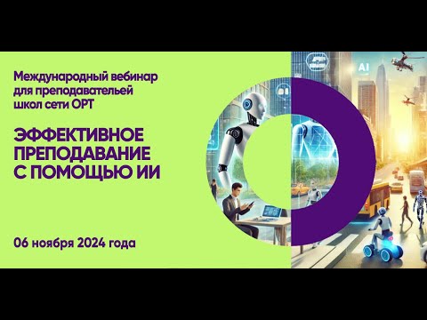 Видео: STEAM+AI вебинар "Эффективное преподавание с помощью ИИ"