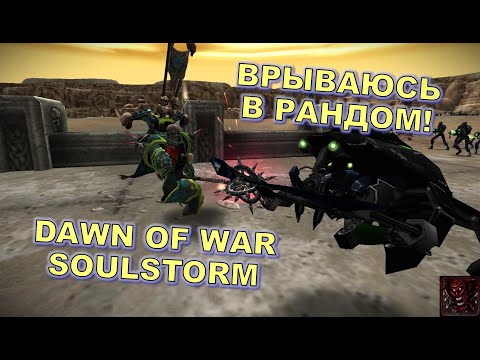 Видео: #1 Хаосит в рандоме DoW Soulstorm