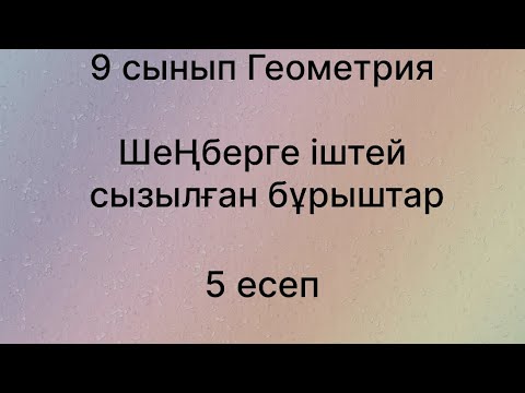 Видео: Параграф 17. Шеңберге іштей сызылған бұрыштар 9 сынып Геометрия 17.5 есеп