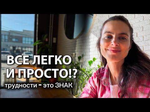 Видео: Трудности - это маршрут Не Туда