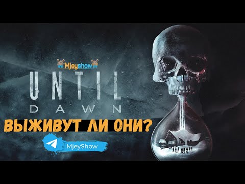 Видео: ВЫЖИВУТ ЛИ ОНИ? | ИГРОФИЛЬМ || Until Dawn