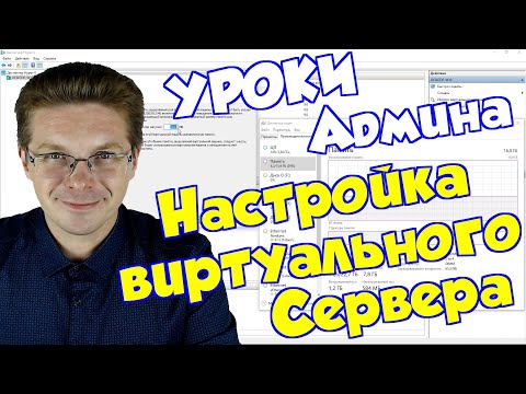 Видео: Как создать виртуальную машину и ее настроить (уроки админа)