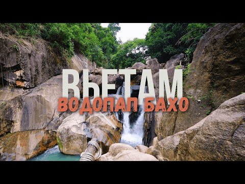 Видео: ЛУЧШИЙ туристический ВОДОПАД.ВОДОПАД БАХО.НЯЧАНГ 2024.ВЬЕТНАМ 2024.