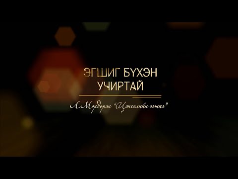 Видео: Эгшиг бүхэн учиртай: Төрийн шагналт, Ардын жүжигчин, хөгжмийн зохиолч Л.Мөрдорж “Цэнгэлийн эгшиг”