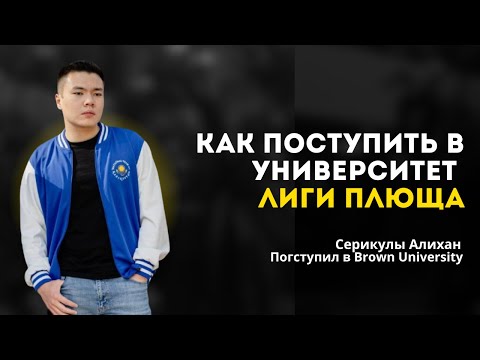 Видео: №23. Серикулы Алихан - как поступить в университет лиги плюща? 
