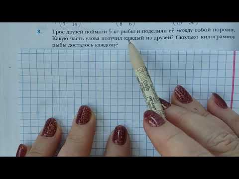 Видео: МАТЕМАТИКА-6. МЕРЗЛЯК. НАХОЖДЕНИЕ ДРОБИ ОТ ЧИСЛА. ПАРАГРАФ-12