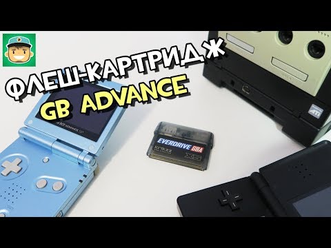 Видео: Флеш-картридж GBA / обзор и тест