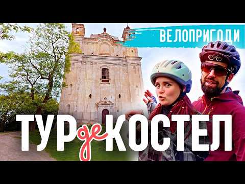 Видео: Пробралися в закинуті костели! Велоподорож Волинню!