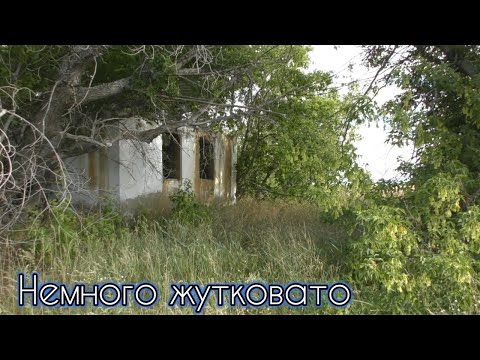 Видео: Здесь энергетика лёгкая.Большое немецкое заброшенное село Мариновка.