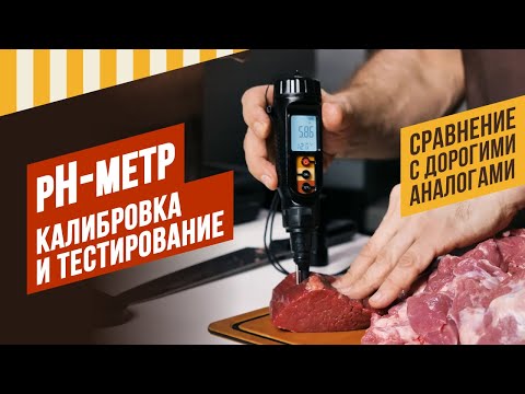 Видео: Обзор pH-метра, калибровка, измерение рН мяса, сравнение с немецкими аналогами, кот. в 10 раз дороже