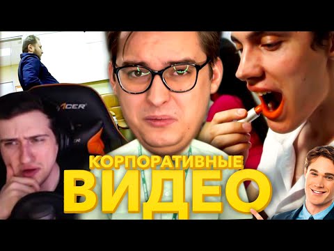 Видео: Hellyeahplay смотрит: Корпоративные Видео - ОРУДИЕ УНИЖЕНИЯ | Сибирский