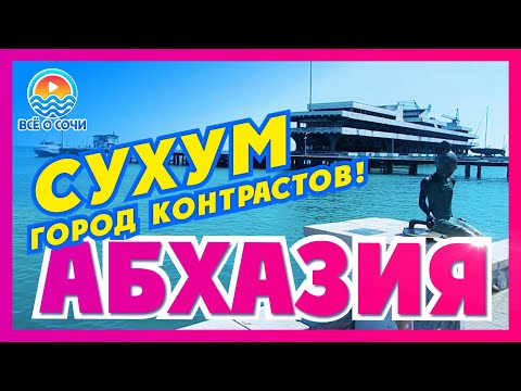 Видео: АБХАЗИЯ СУХУМ Пляжи и достопримечательности Сухума  Цены в Сухуме