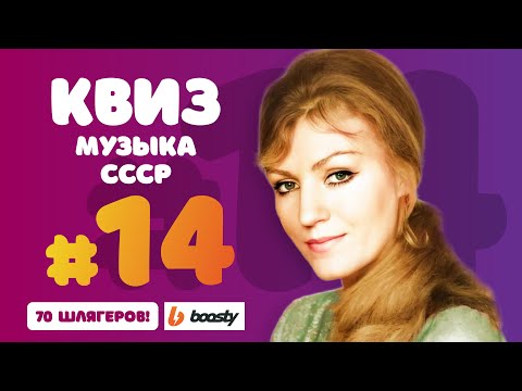 Видео: Музыкальный Квиз #14 Музыка СССР | Угадай музыку, клип, текс песни