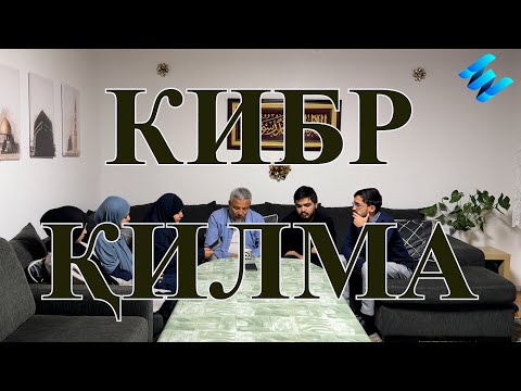 Видео: Кибр қилма