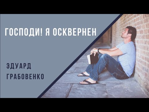 Видео: Господи! Я осквернен. Эдуард Грабовенко.