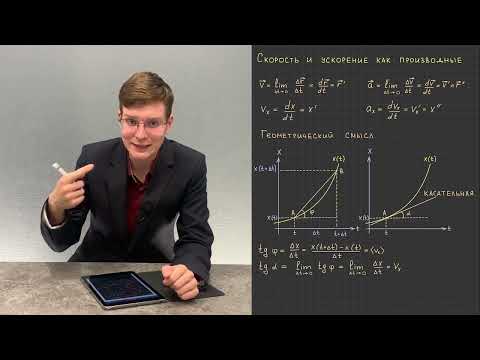 Видео: 5.4. Скорость и ускорение как производные