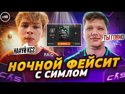 Видео: ЗАБУСТИЛ СИМПЛА НА ФЕЙСИТЕ В КС2 / @strogorofls