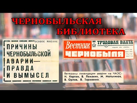 Видео: Причины чернобыльской аварии - правда и вымысел