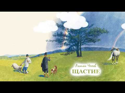 Видео: ЩАСТИЕ - Антон Чехов