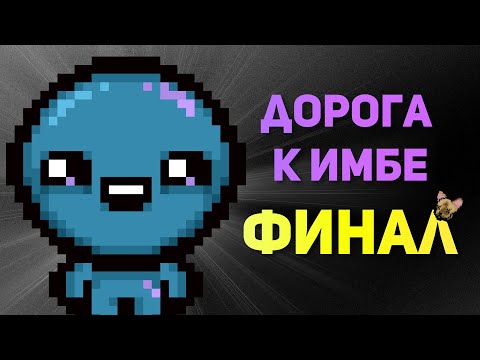 Видео: ДОРОГА К ИМБЕ #4 | ФИНАЛ