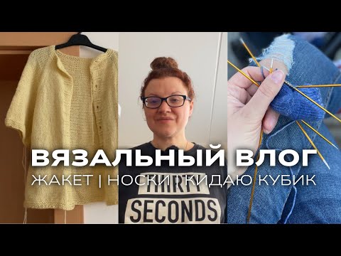 Видео: Готовая работа. Довязала детский жакет. Вяжу носки бумеранг. «Носочная рулетка». 