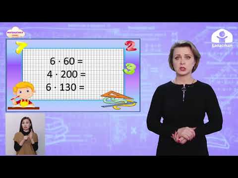Видео: 3 класс. МАТЕМАТИКА / Умножение и деление 720:4, 6х130 / ТЕЛЕУРОК / 22.04.2021