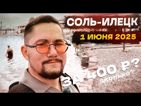Видео: Соль-Илецк 1 июня 2025 года. Что получаем за 400₽?