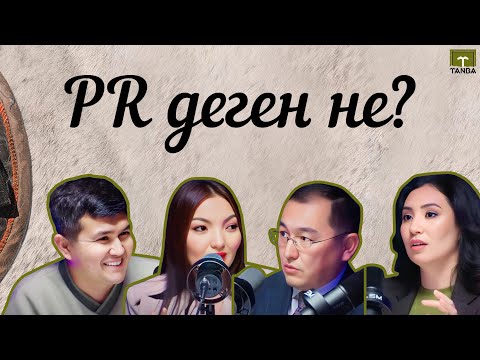 Видео: PR деген не? Қазақша пиар | SMM | PR podcast | Ақсұлу Саңғали