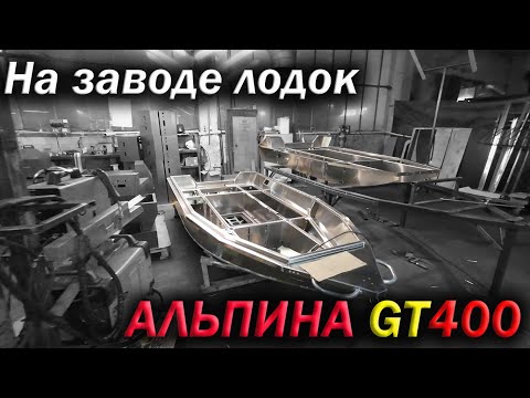 Видео: На завод лодок Альпина GT400/ Сервис по лодкам Кильватер, хотим ПЕРЕЕХАТЬ!