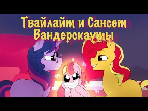 Видео: «Твайлайт и Сансет: Вандерскауты» COMIC MLP (Rus Dub)