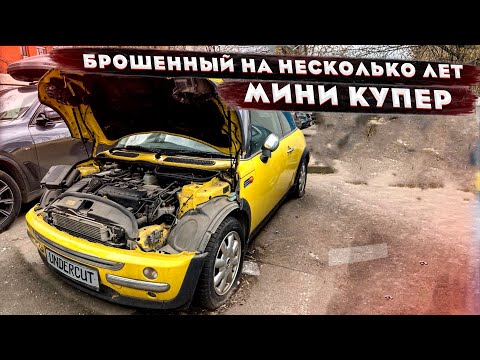 Видео: МИНИ КУПЕР заброшенный на 2 ГОДА. Полный цикл оживления мертвеца Mini Cooper HATCH R50