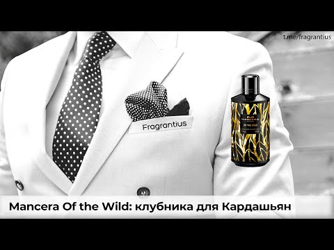 Видео: Mancera Of the Wild: клубника для Кардашьян