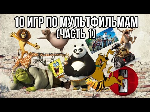 Видео: 10 ИГР ПО МУЛЬТФИЛЬМАМ НА ПК (Часть 1)