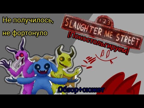 Видео: [Поностольгируем] Обзор на 123 Slaughter me street, обзор+сюжет, недооценëнный проект? так ли это?🧐.