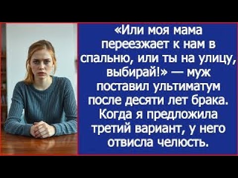 Видео: Или моя мама переезжает к нам в спальню, или ты на улицу, выбирай! Муж поставил ультиматум