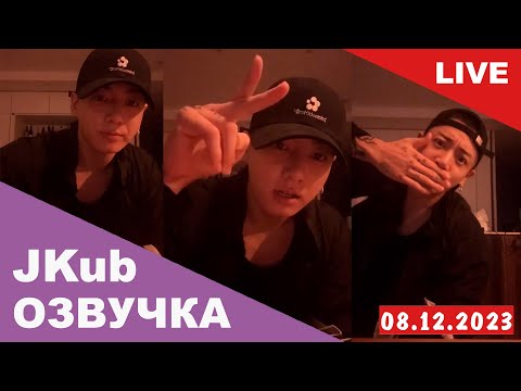 Видео: [ОЗВУЧКА JKUB] Трансляция Чонгука BTS перед уходом в армию WEVERSE~LIVE 08.12.2023