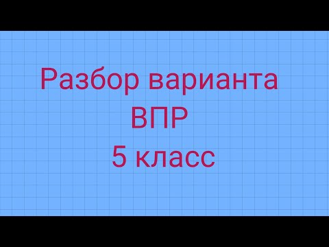 Видео: Разбор варианта ВПР 5 класс 2022